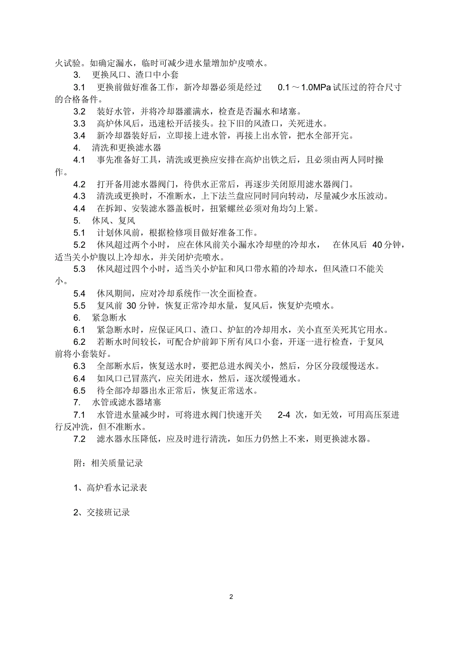 高炉看水岗位工艺技术操作规程_第2页