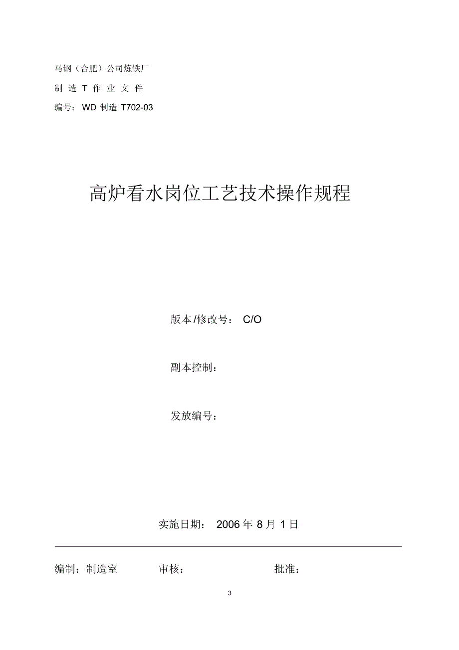 高炉看水岗位工艺技术操作规程_第3页