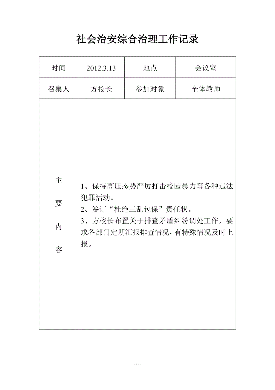 社会治安综合治理工作记录_第1页