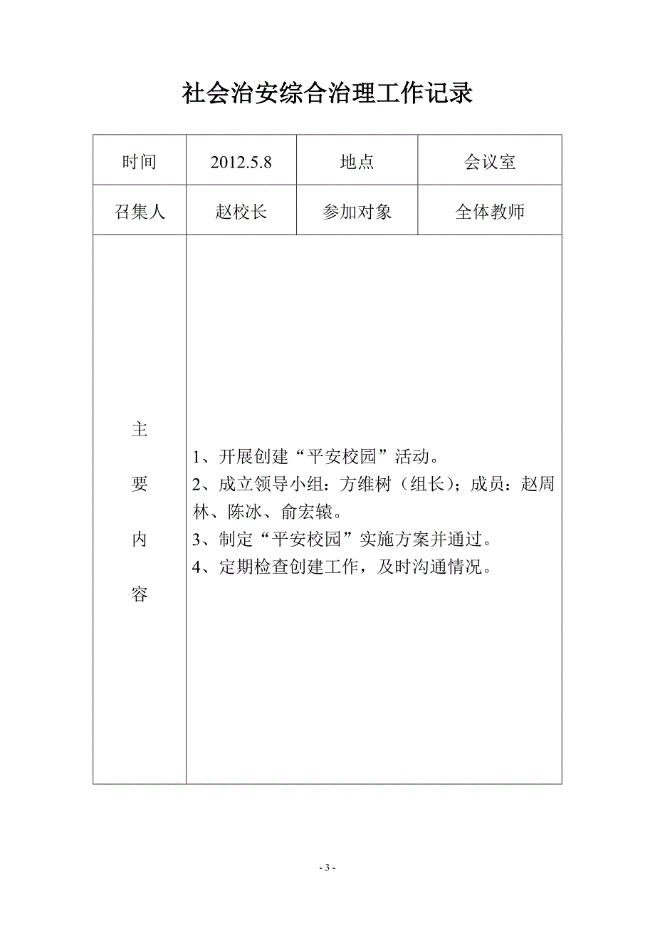 社会治安综合治理工作记录_第4页