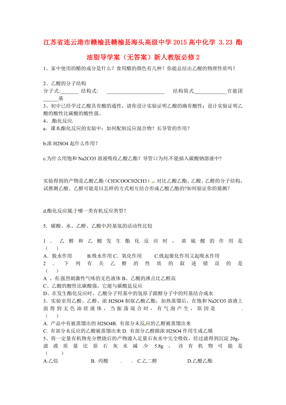 江苏省连云港市赣榆县2015高中化学 3.22 乙酸导学案（无答案）新人教版必修2_第1页