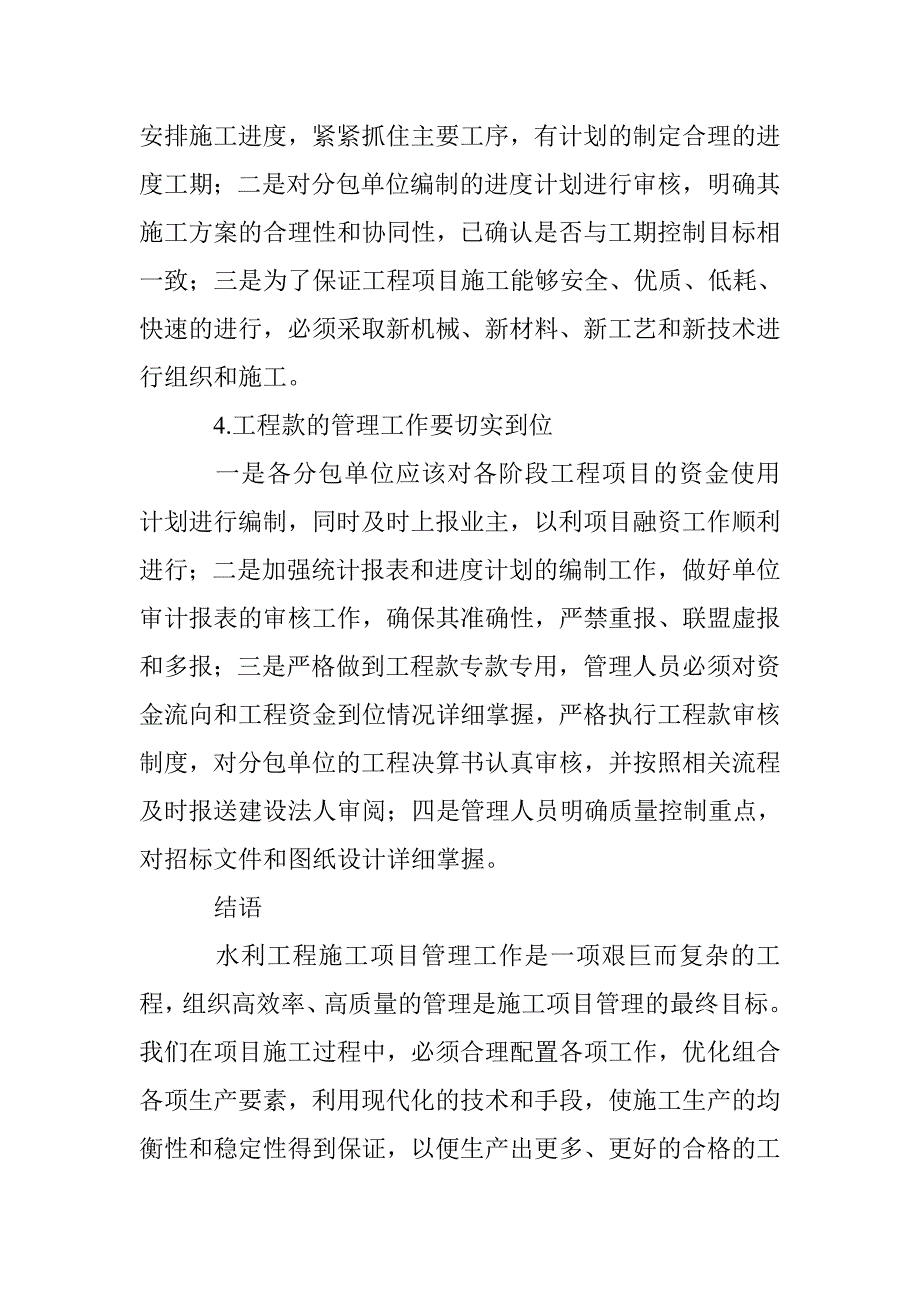 水利工程项目施工管理_第4页