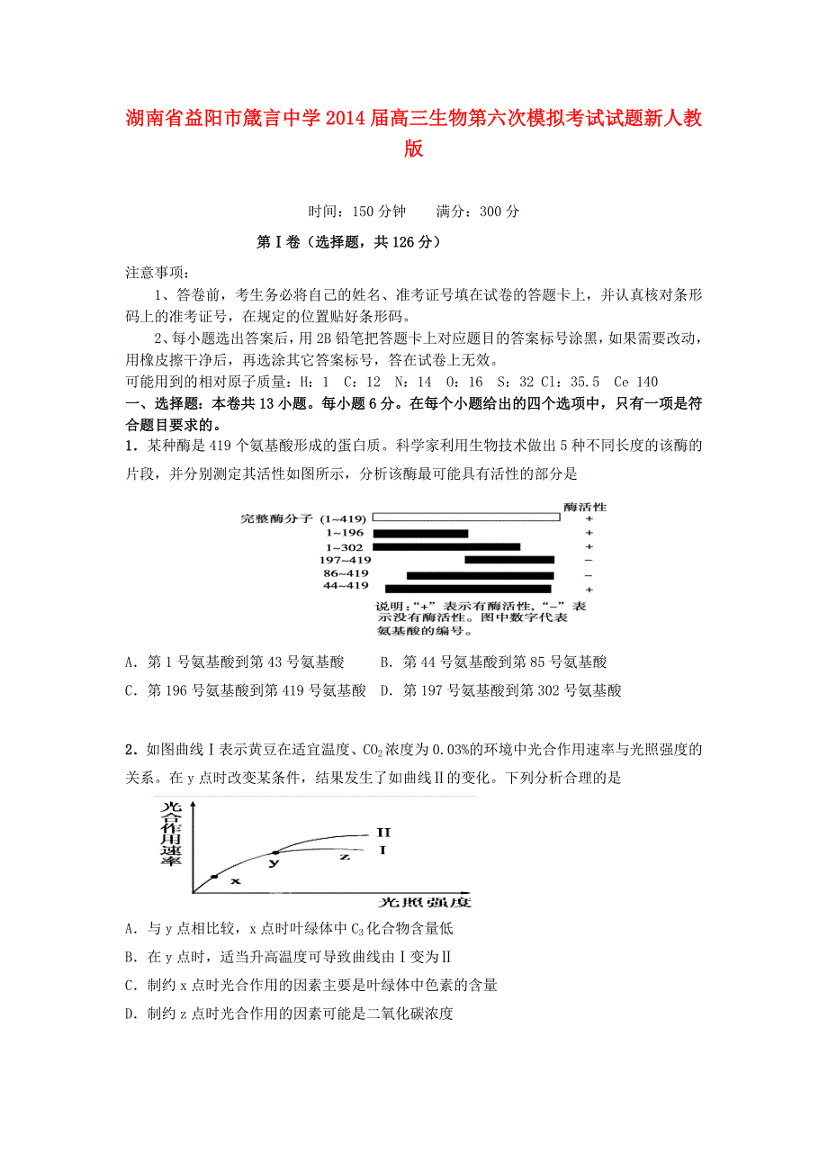 湖南省益阳市2014届高三生物第六次模拟考试试题新人教版_第1页