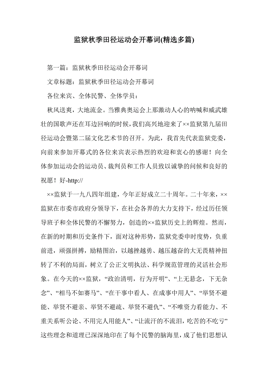 监狱秋季田径运动会开幕词(精选多篇)_第1页