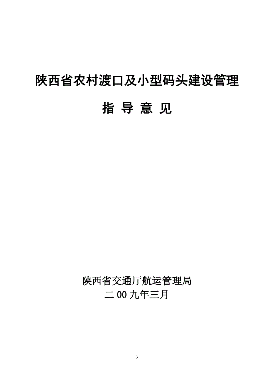 陕西省农村渡口及小型码头建设管理_第1页