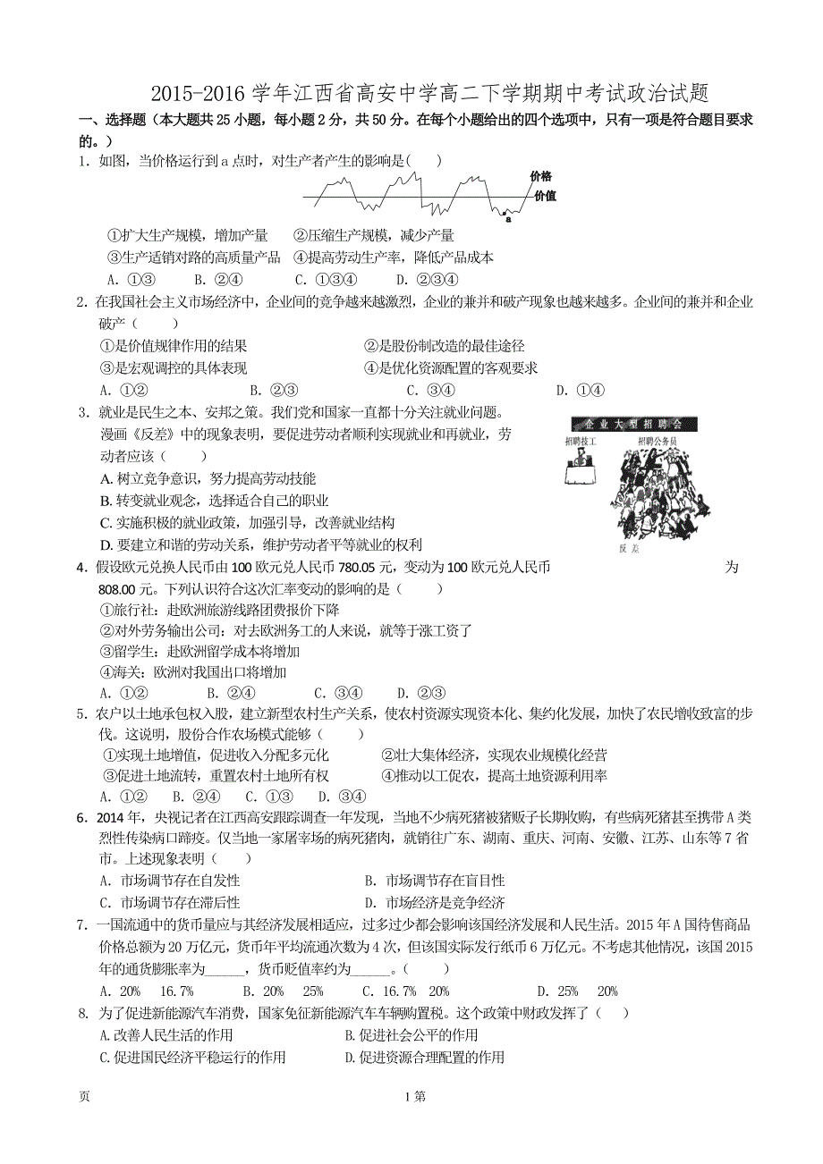 2015-2016学年江西省高安中学高二下学期期中考试政 治试题解读_第1页