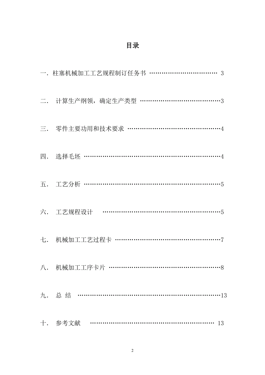 精密传动柱塞工艺设计_第2页