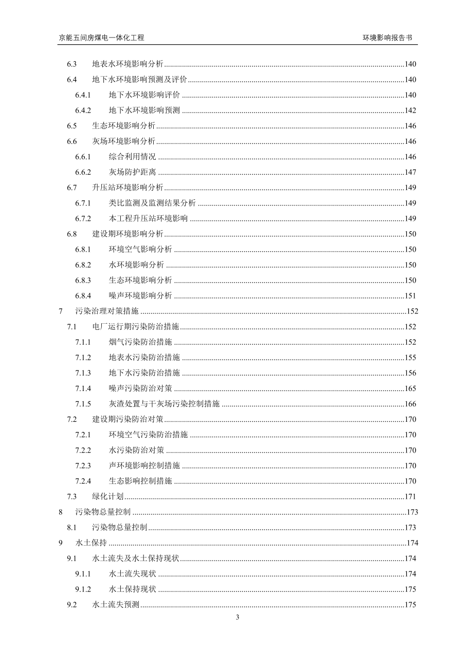 京能五间房煤电一体化工程_第4页