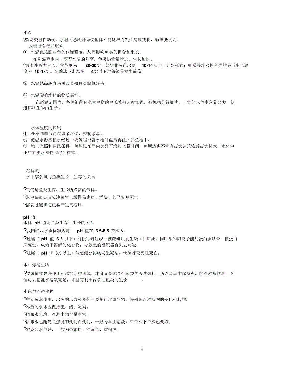 鱼病学文字材料_第4页