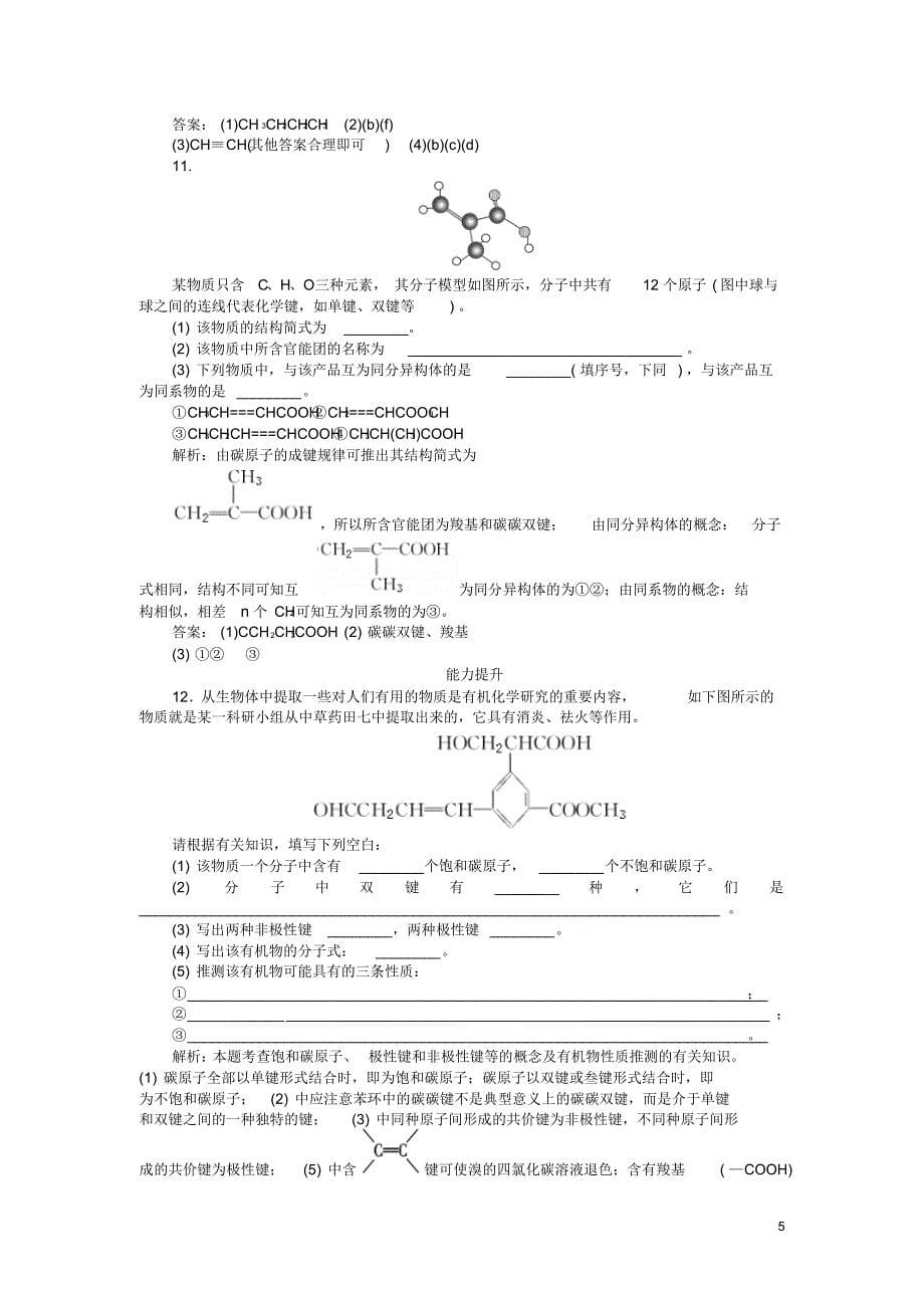 【优化方案】2014-2015学年高中化学有机化学基础第一章第2节知能优化演练(含解析)鲁科版选修5_第5页