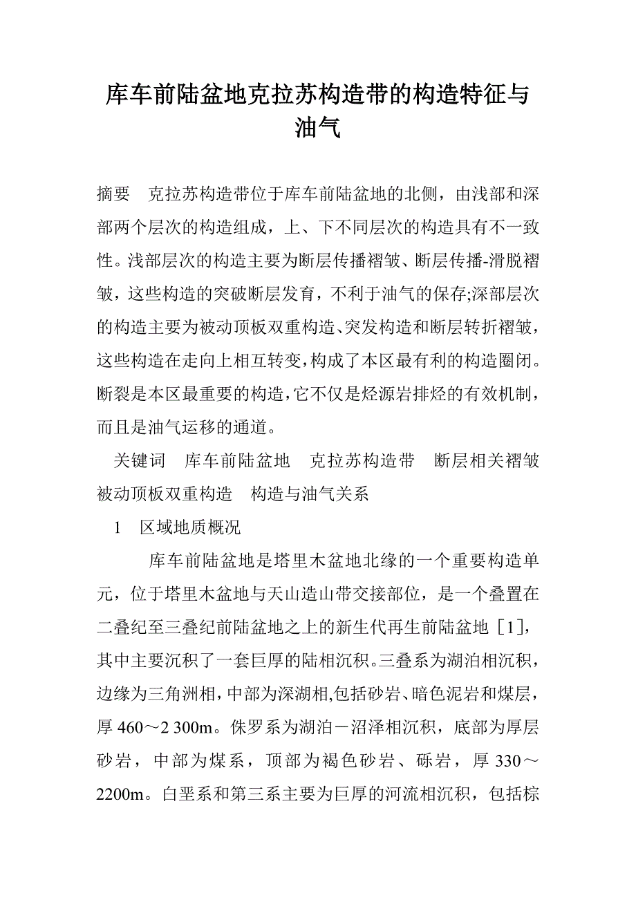 库车前陆盆地克拉苏构造带的构造特征与油气_第1页