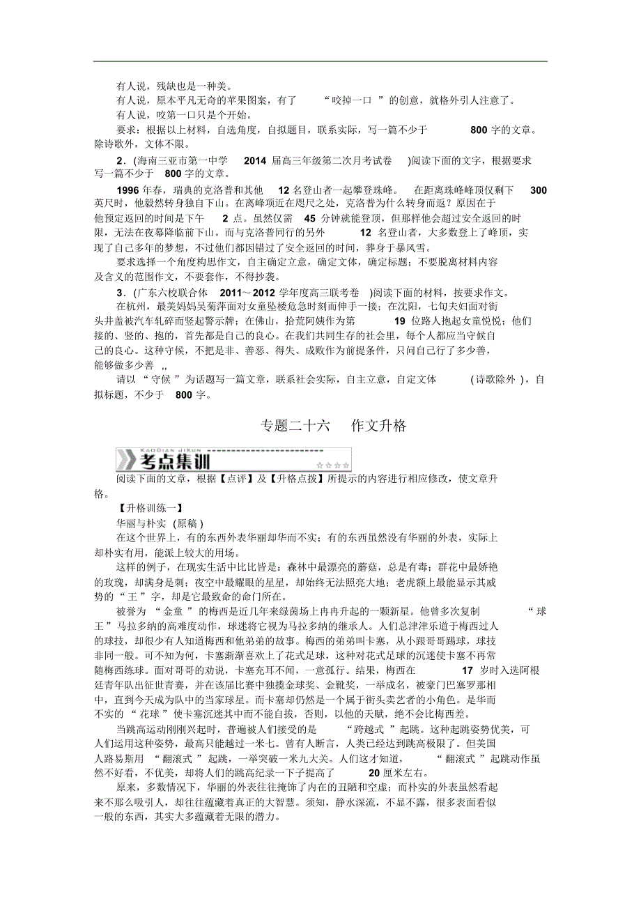 【南方新高考】2015高考语文一轮复习考点集训+一线原创第4部分写作]_第2页