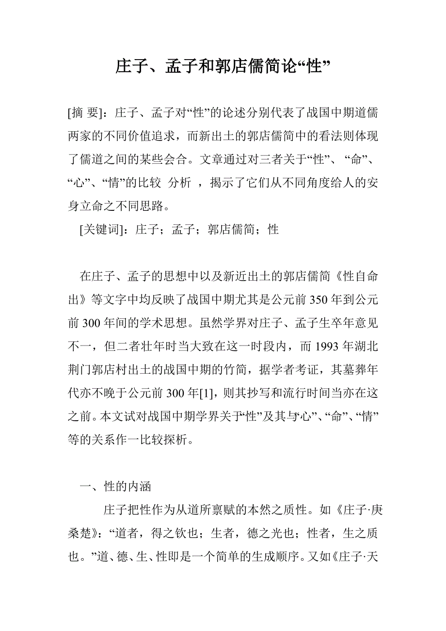 庄子、孟子和郭店儒简论“性”_第1页