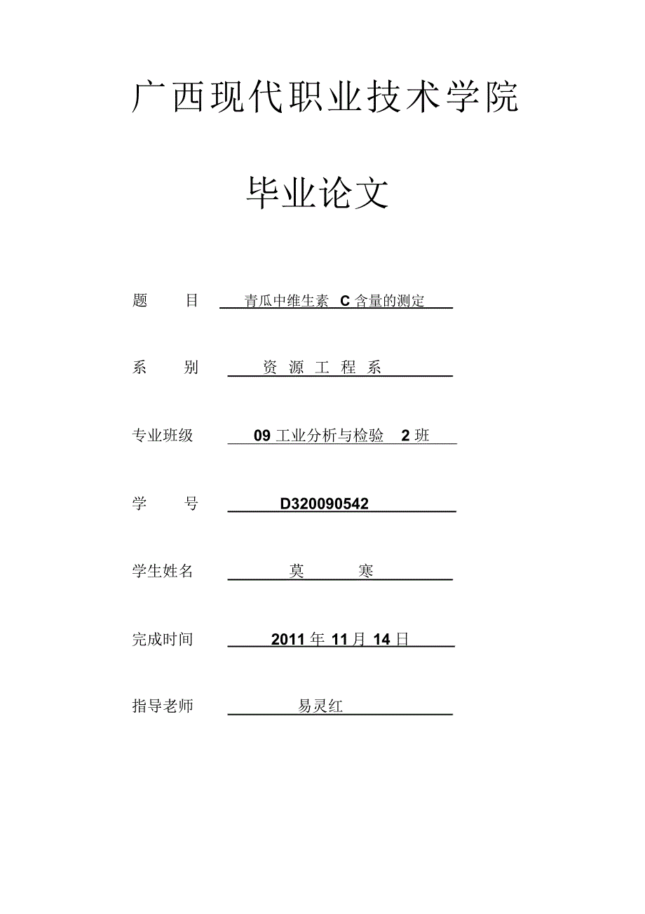 青瓜中维生素C含量的测定_第1页