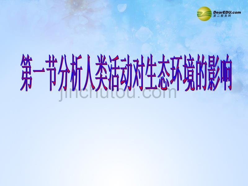 湖北省武汉为明实验学校七年级生物下册《7.1 分析人类活动对生态环境的影响》课件 新人教版_第1页