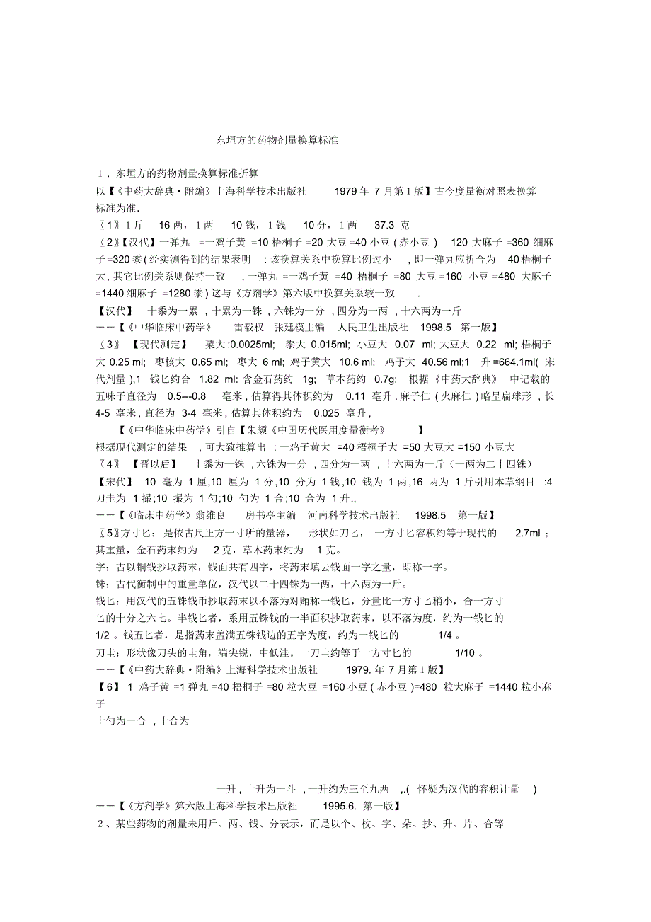 东垣方的药物剂量换算标准_第1页