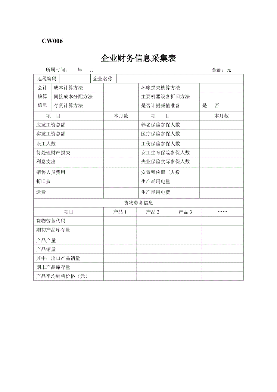 [基础科学]企业财务信息采集表_第1页