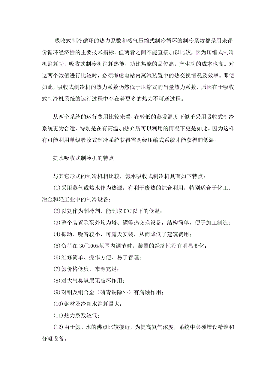 氨吸收余热制冷制冷技术项目相关资料_第3页