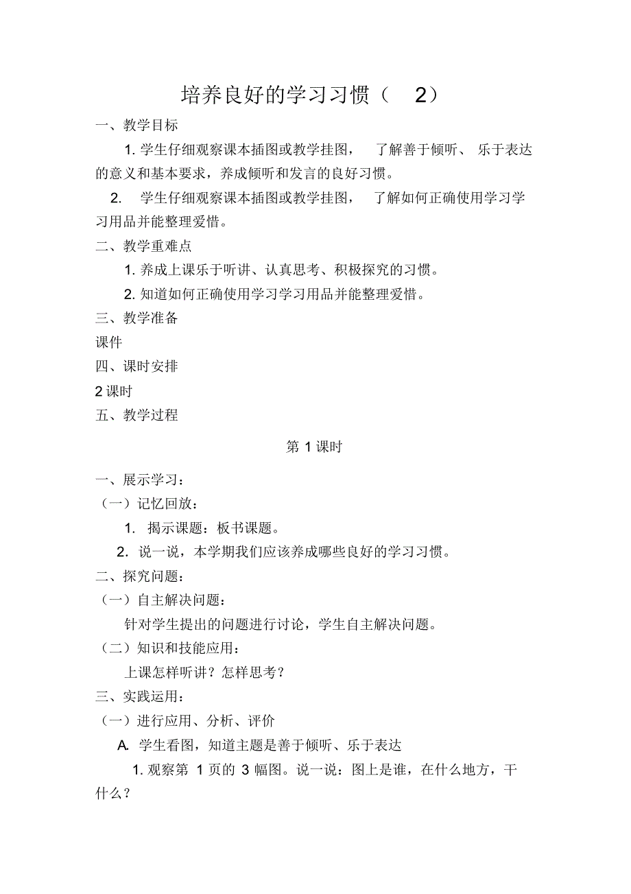 2017苏教版新版一年级语文教学设计--培养良好的学习习惯(2)_第1页