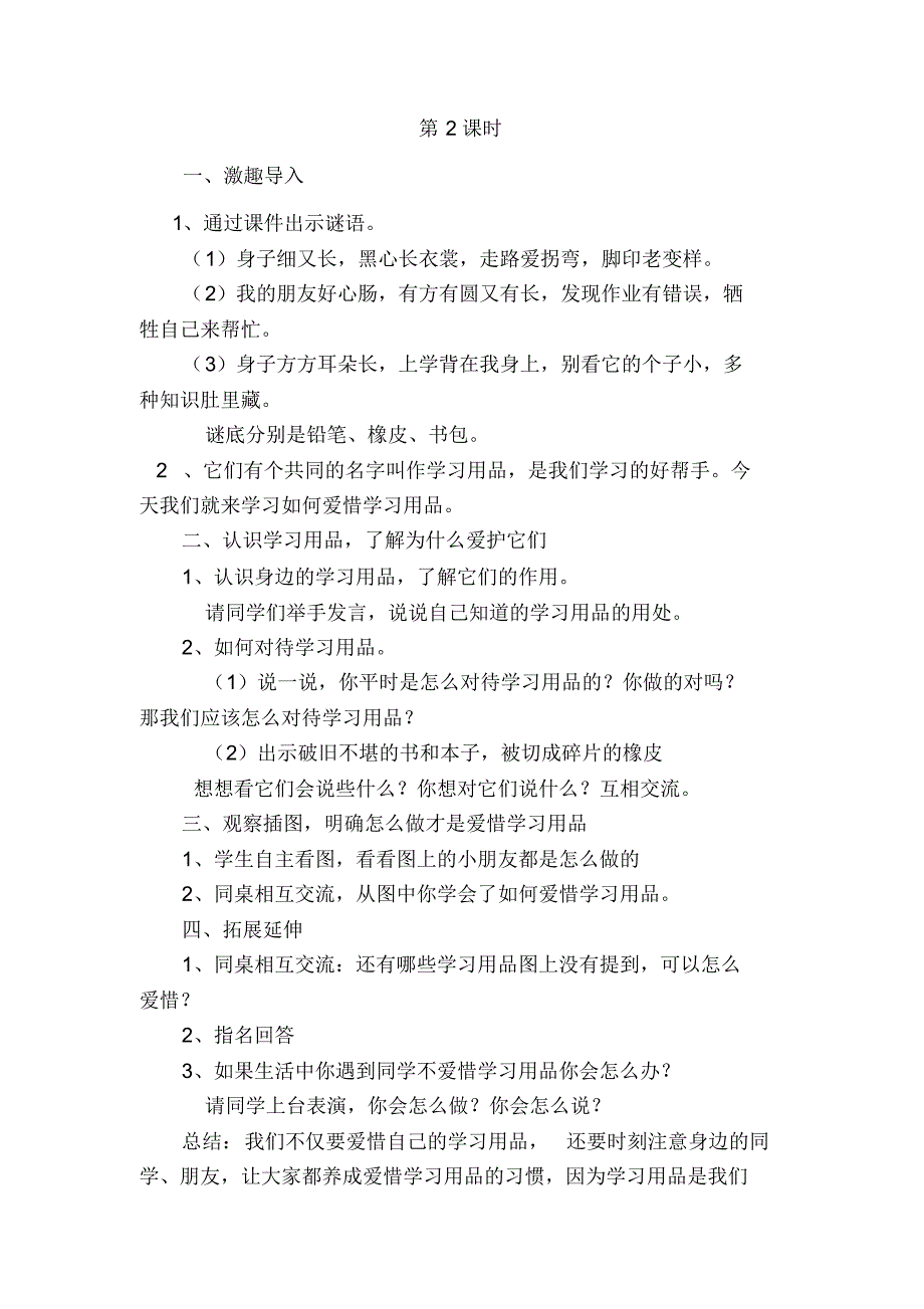 2017苏教版新版一年级语文教学设计--培养良好的学习习惯(2)_第3页