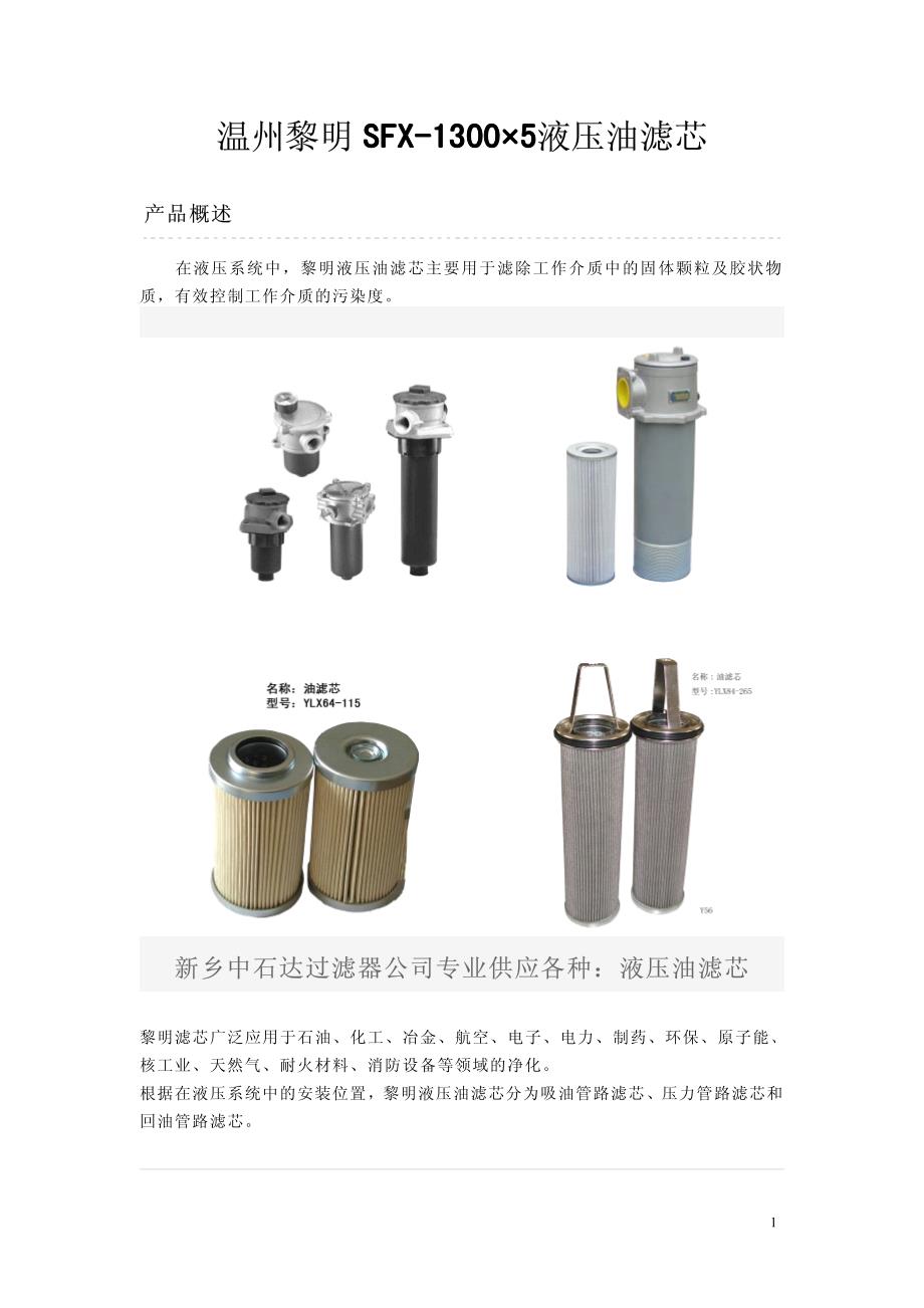 温州黎明sfx-13005液压油滤芯_第1页