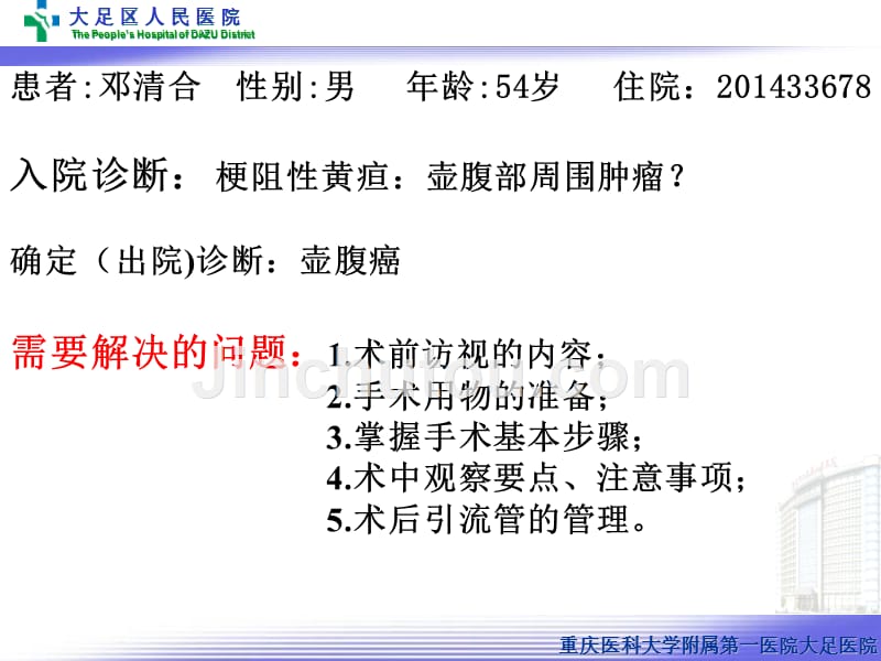 疑难病历——胰十二指肠切除术的手术配合_第2页