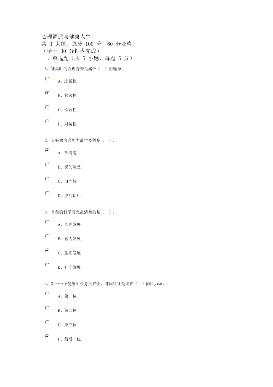 心理调适与健康人生--作业答案_第1页