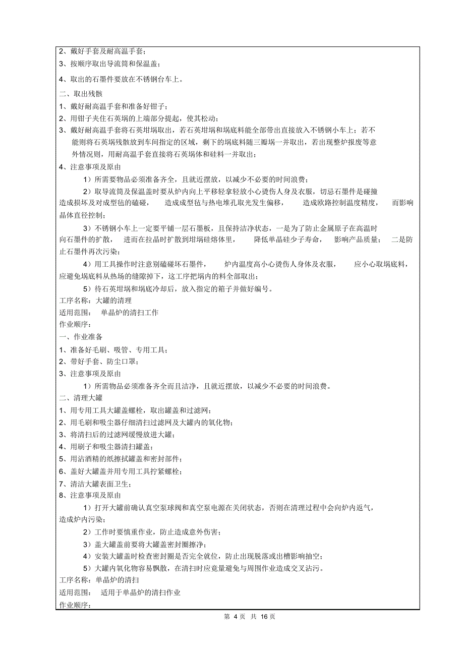 ESC110拉晶作业指导书_第4页