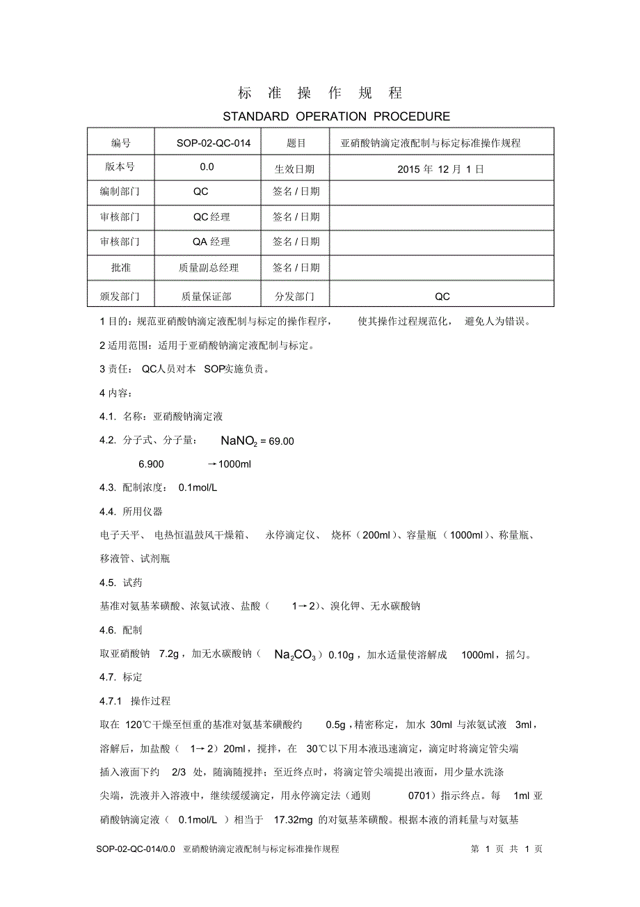 亚硝酸钠滴定液配制与标定标准操作规程_第1页