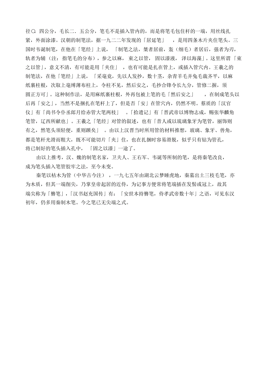 从古至今笔的演变_第4页