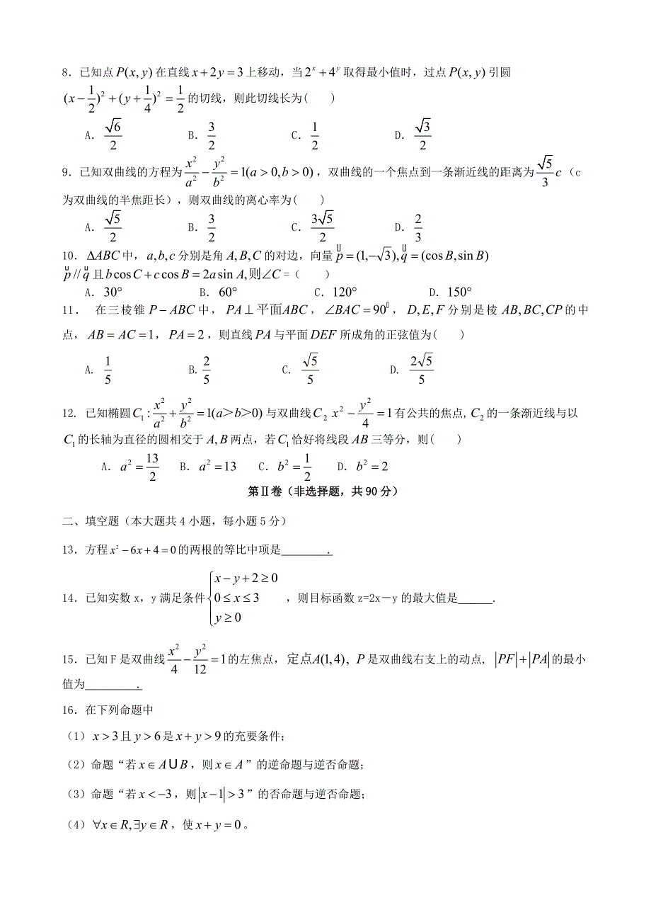 河南省许昌市五校2013-2014学年高二数学上学期第三次联考试题 理 新人教a版_第2页