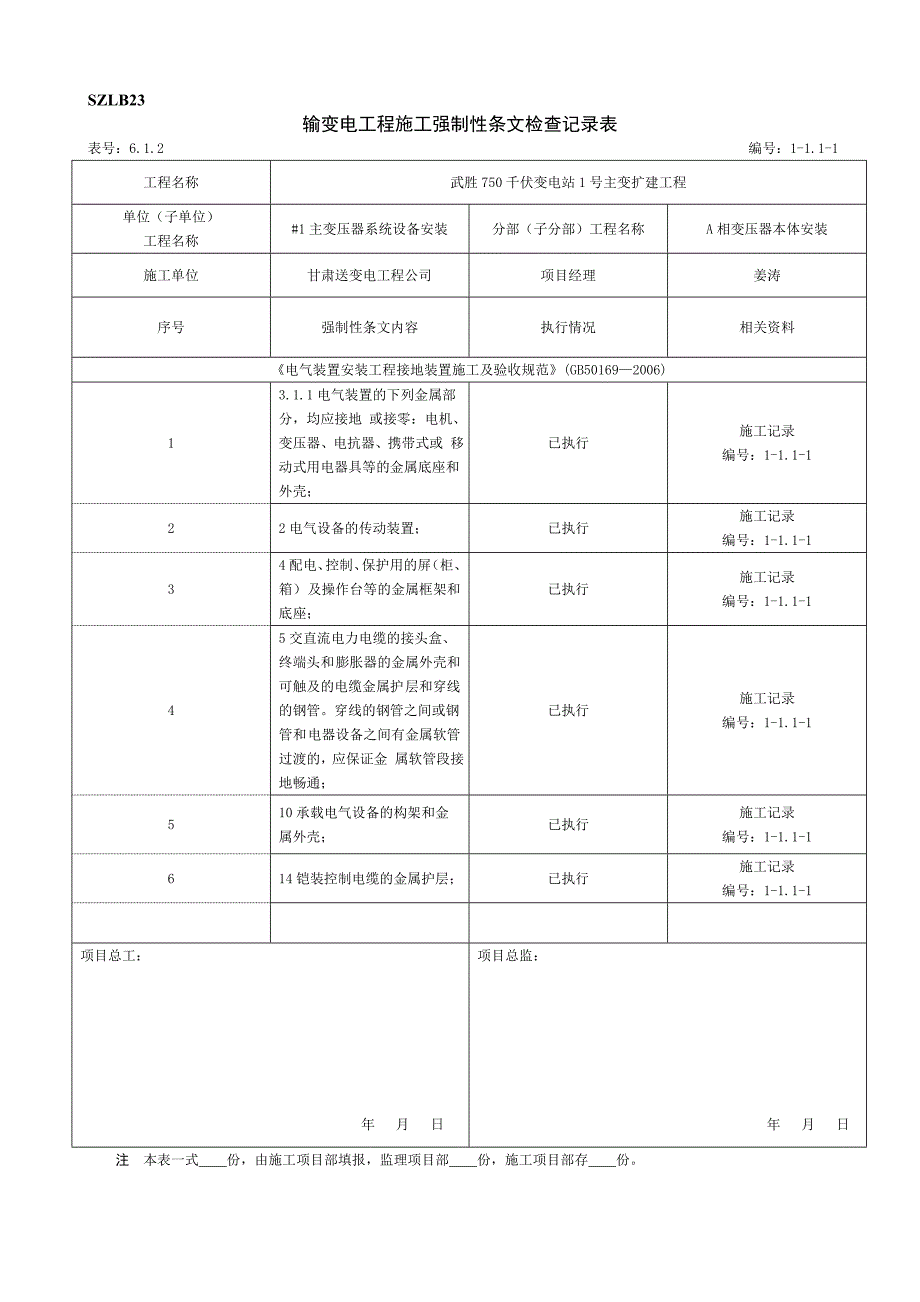 主变压器安装强条执行记录(已做好)_第1页