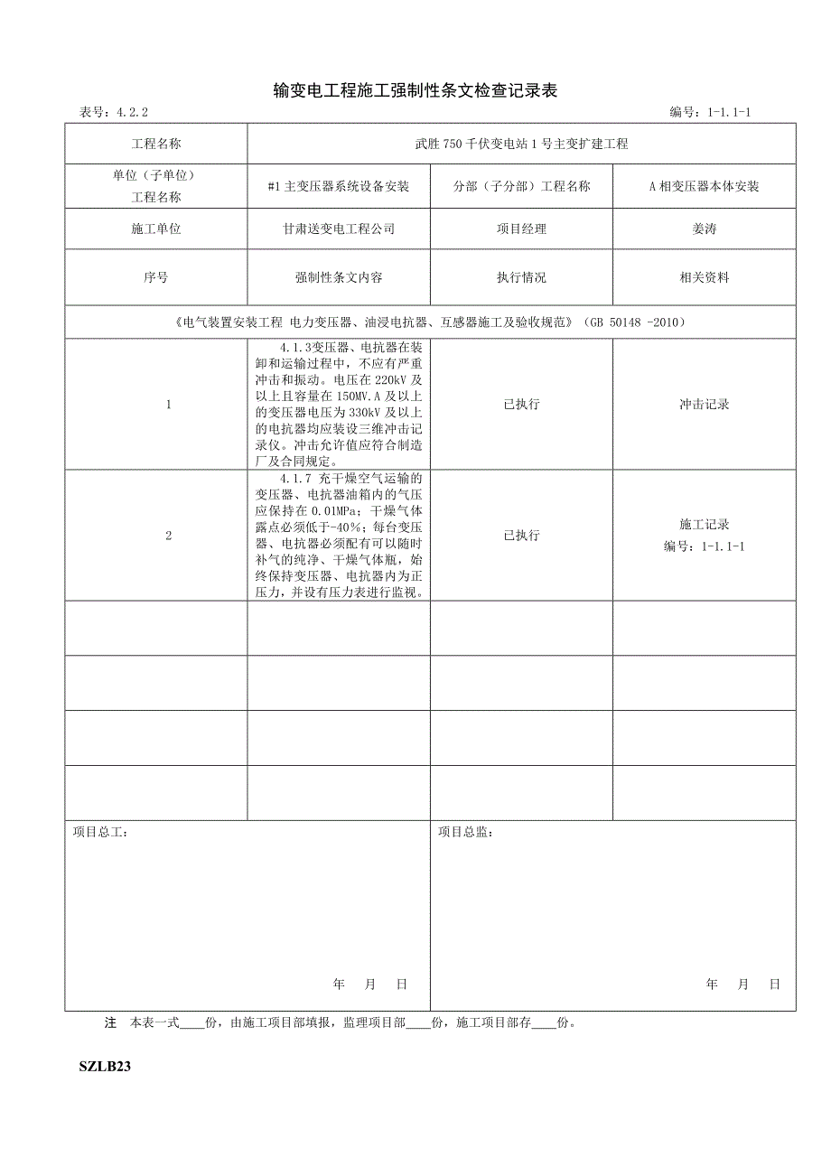 主变压器安装强条执行记录(已做好)_第4页