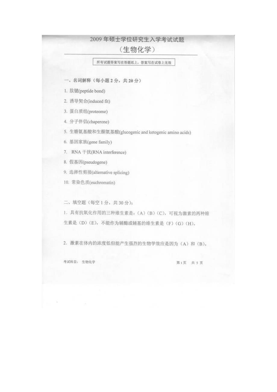 2009中国科学院合肥物质科学研究院考研试题生物化学_第1页