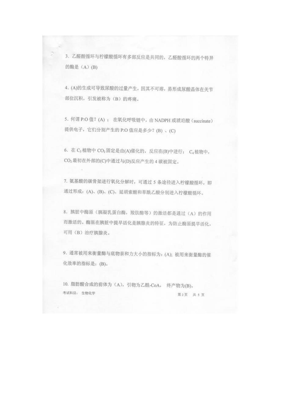 2009中国科学院合肥物质科学研究院考研试题生物化学_第2页