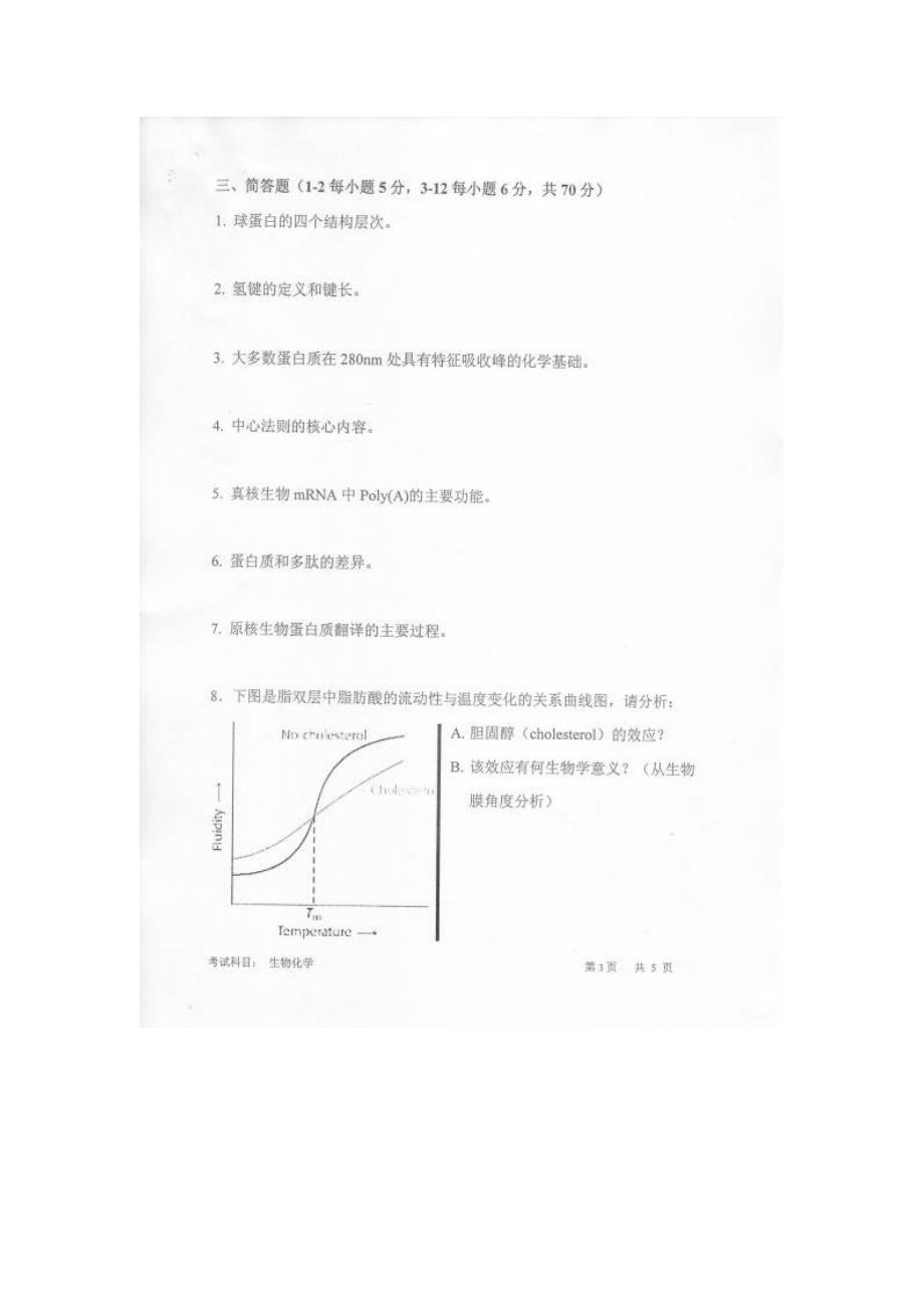 2009中国科学院合肥物质科学研究院考研试题生物化学_第3页