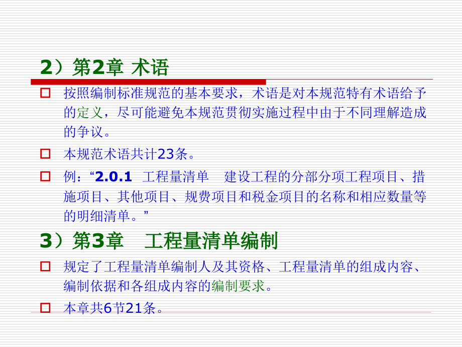 工程量清单计价规范简介_第4页