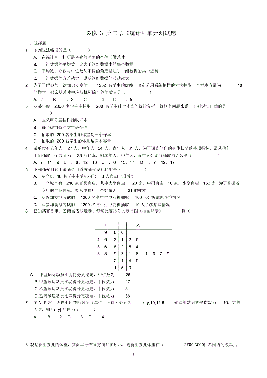 高中数学必修3第2章《统计》单元测试题_第1页