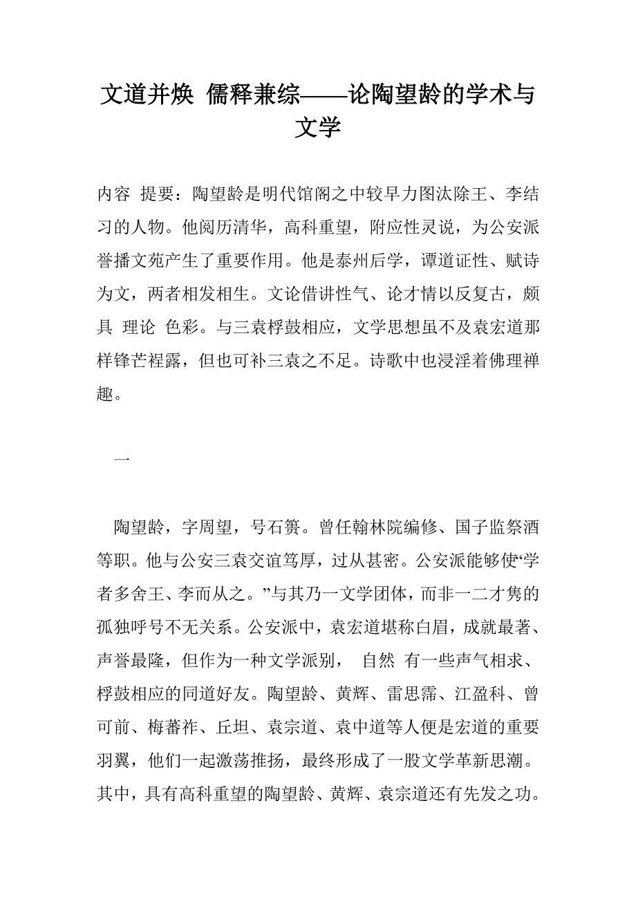 文道并焕 儒释兼综——论陶望龄的学术与文学_第1页