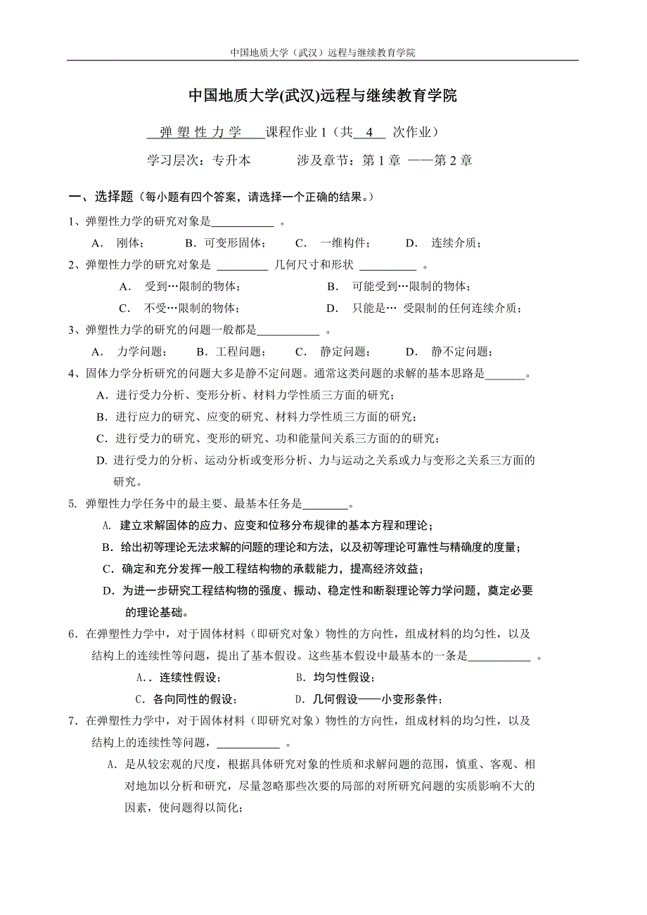 弹塑性力学阶段性作业1_第1页