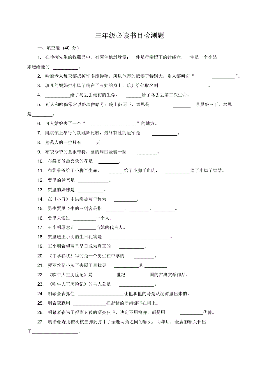 三年级必读书目检测题_第1页