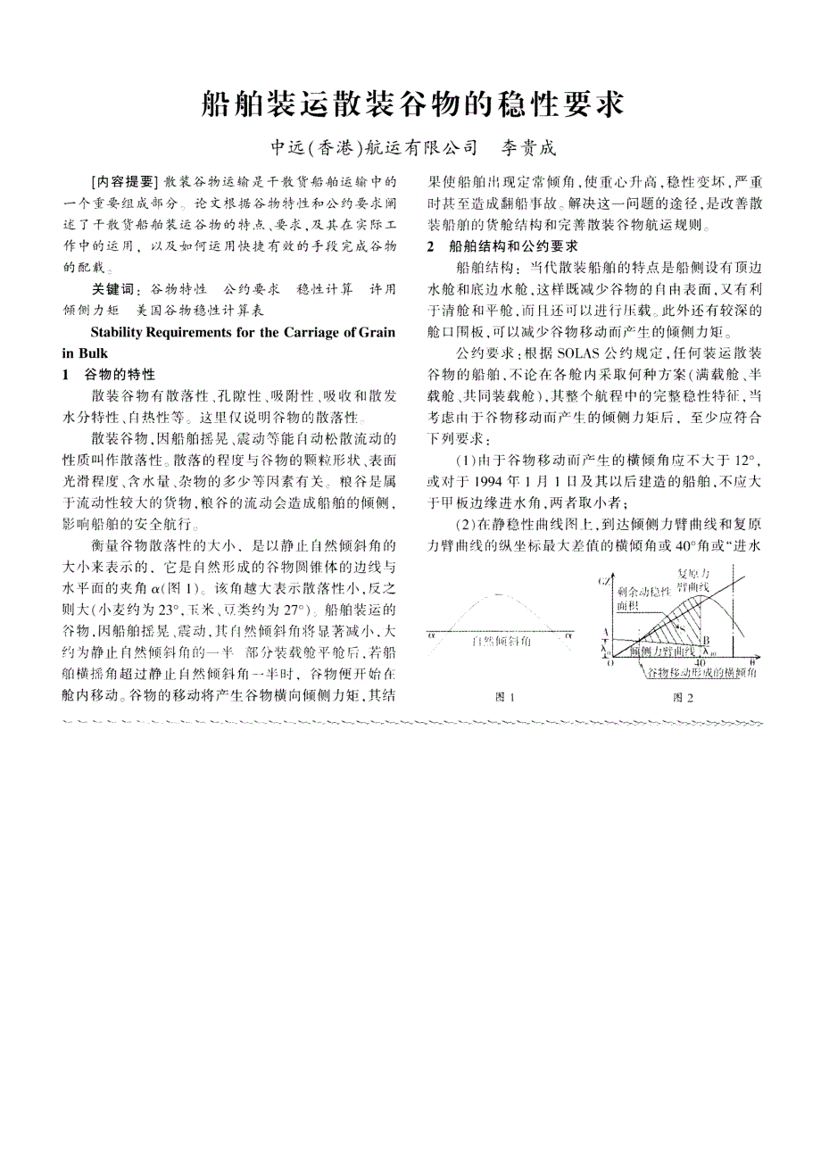 船舶装运散装谷物的稳性要求_第1页
