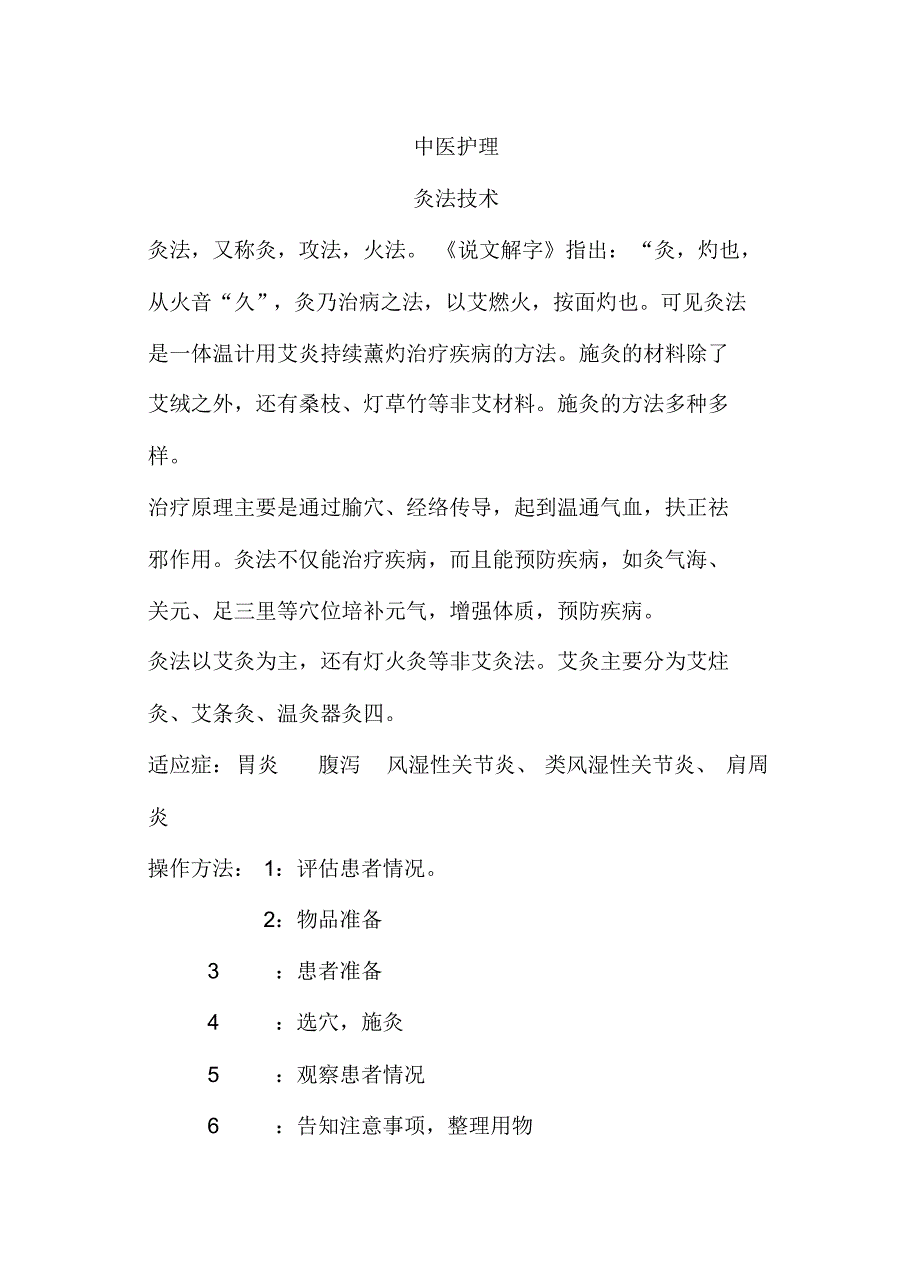 中医护理适宜技术培训_第1页