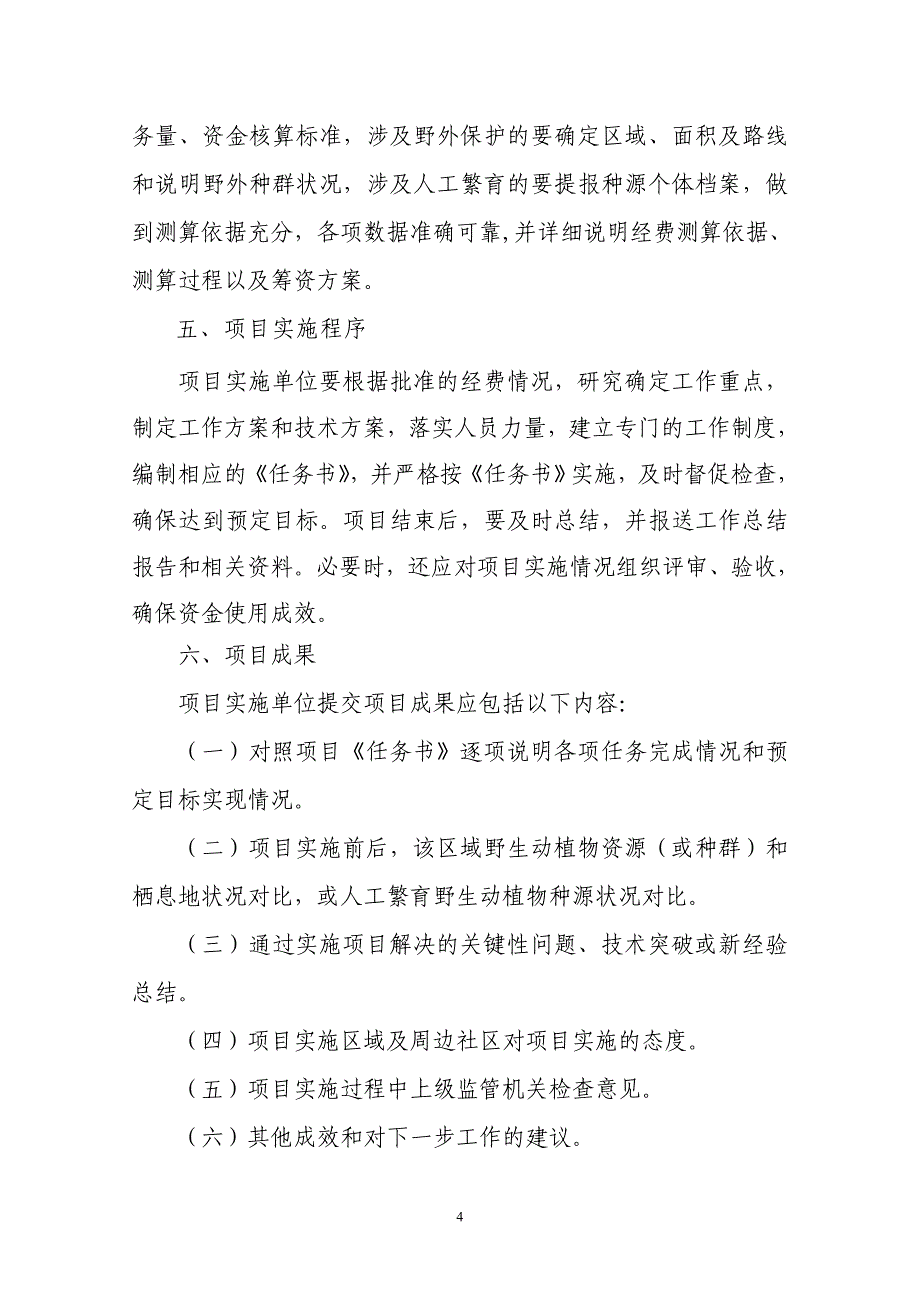 珍稀濒危物种野外救护与繁育项目申报指南_第4页