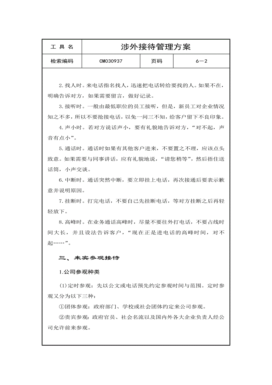 涉外接待管理方案_第2页