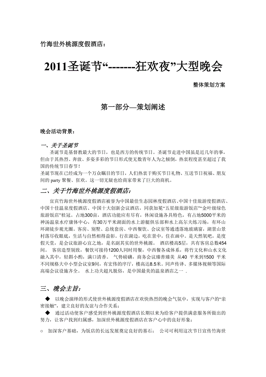 世外桃源度假酒店圣诞节狂欢夜=策划文案_第1页