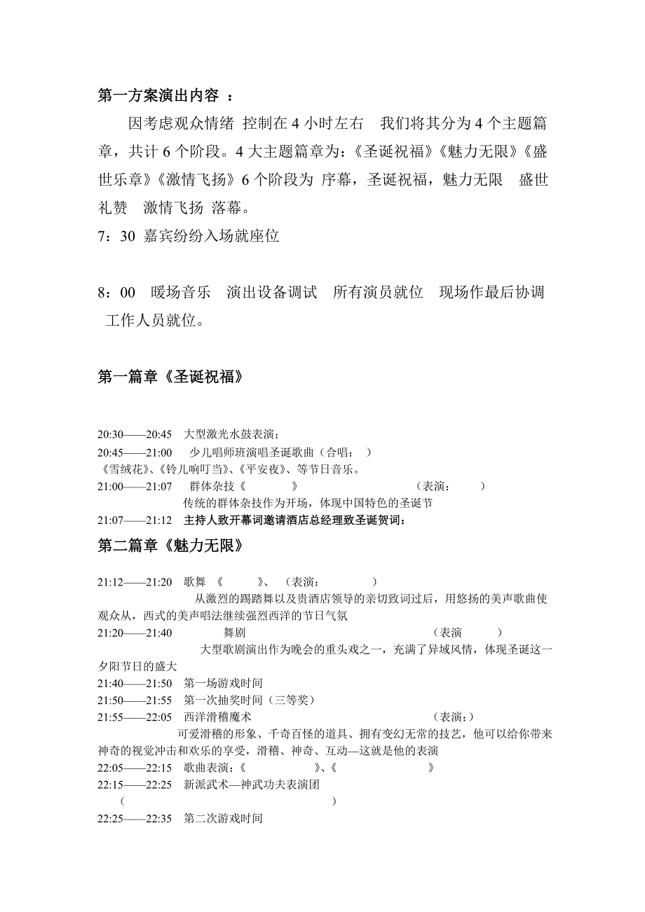 世外桃源度假酒店圣诞节狂欢夜=策划文案_第4页