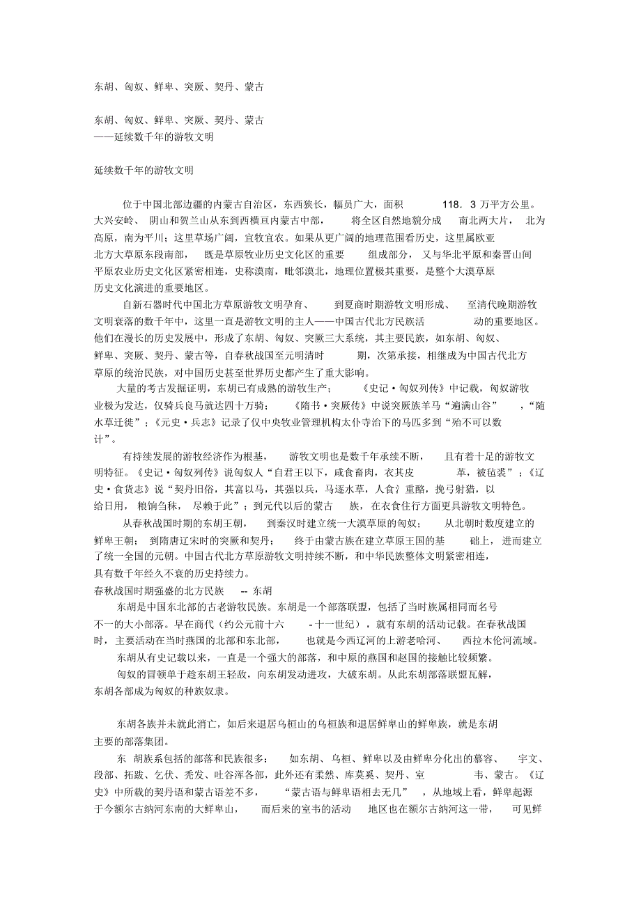 东胡、匈奴、鲜卑、突厥、契丹、蒙古_第1页