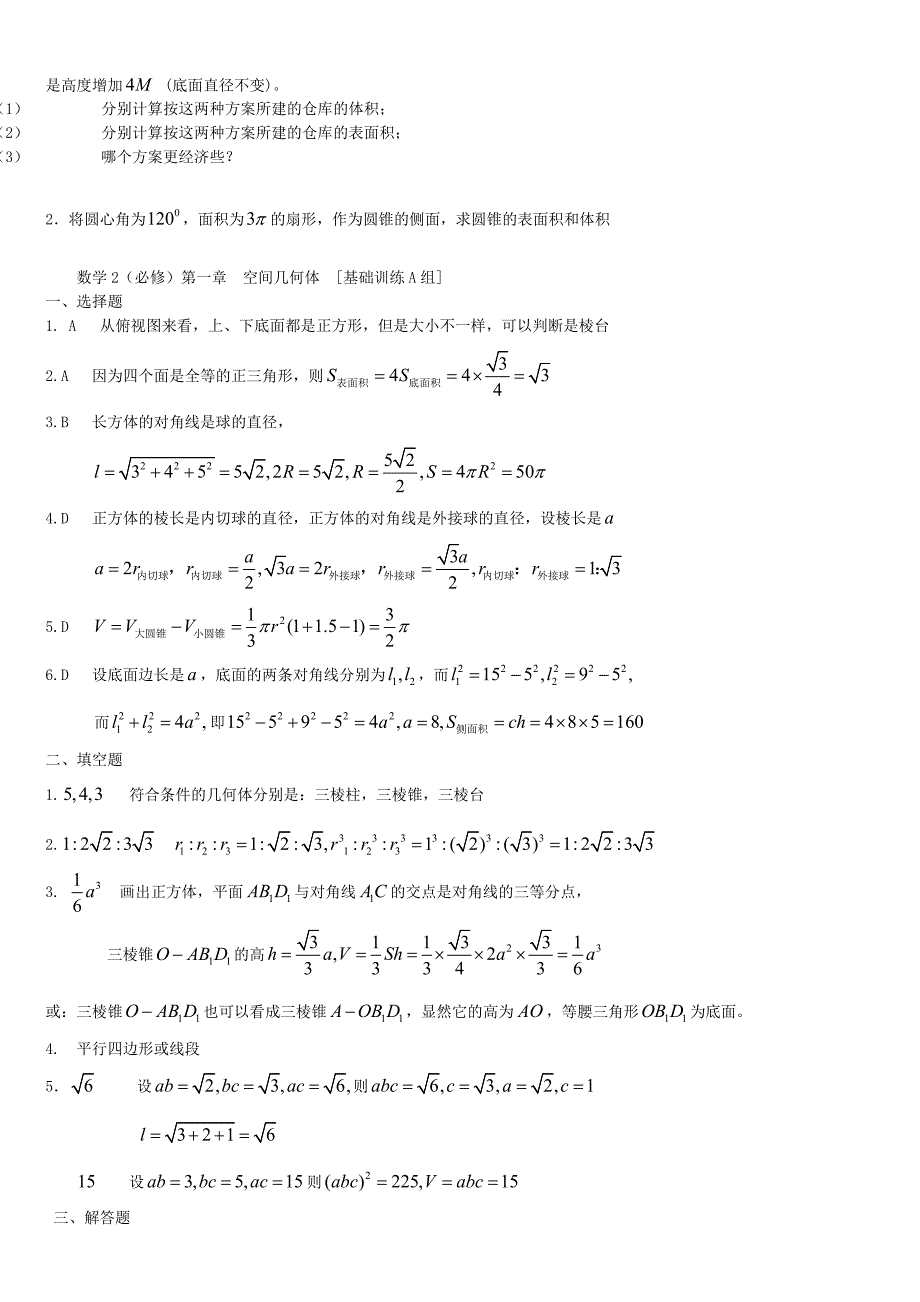 河南省周口市鹿邑三高高中数学 第一章 空间几何体基础训练a组 新人教a版必修2_第2页