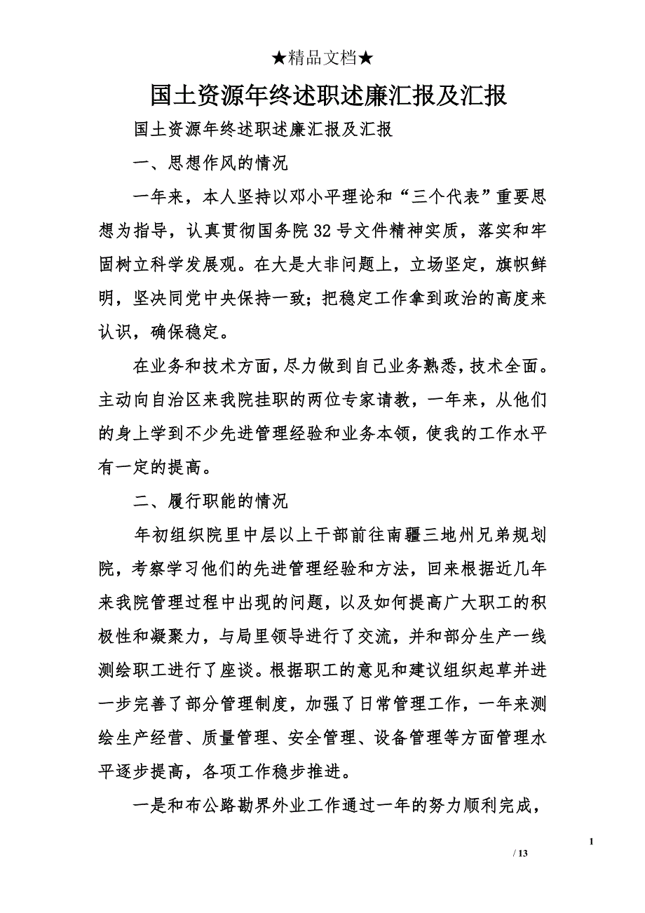 国土资源年终述职述廉汇报及汇报_第1页